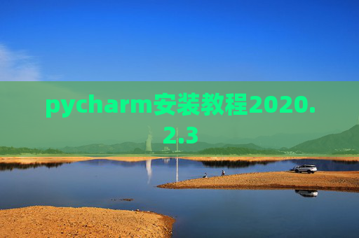 pycharm安装教程2020.2.3